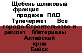 Щебень шлаковый фракция 10-80, 20-40 продажа (ПАО «Тулачермет») - Все города Строительство и ремонт » Материалы   . Алтайский край,Бийск г.